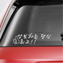 차량용 양보유도 텍스트 스티커 첫차꾸미기 30대여성 자동차선물 레이실내, 1개, 화이트