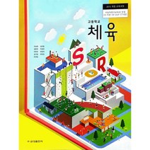 고등 학교 교과서 체육 금성출판사 조송현