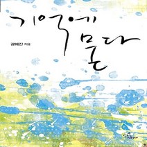 신영미디어 새책-스테이책터 [기억에 묻다] -SY 57-신영미디어-강애진 지음-한국 로맨스소설-20080816 출간-판형 152x2, 기억에 묻다