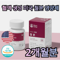 혈액 생성 미국 철분 영양제 60캡슐 2개월분 빈혈 현기증 어지러움 불면증 예방 뇌 근육 발달 여성 생리 월경 전 증후군 완화 제 면역력 어르신 노인 중년 직장인 어린이 청소년, 60캡슐 (2개월분)