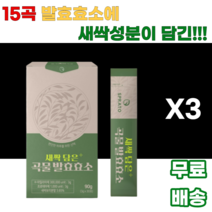 곡물발효효소 새싹담은 15곡 새싹성분 아밀라아제 프로테아제 새싹보리 현미 보리 통밀 옥수수 조 수수 귀리 메밀 호밀 식이섬유 미네랄 베타카로틴 칼륨 철분 가바 껍질 직장인 식습관, 3박스, 30포
