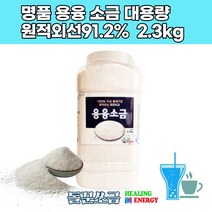 저염 자염 미네랄 솔트 명품 태움 용융소금 고온에 고급 김장 2.3KG 청정 돌에구운 순수 건강소금 영양 청정, 1개