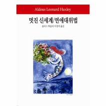 멋진 신세계 연애대위법 217 월드북, 상품명