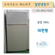 삼성중고냉장고 중고소형냉장고 원룸냉장고 사무실냉장고 160리터, 중고냉장고 소형