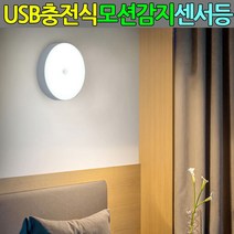 충전식 무선센서등 led 현관센서등 모션센서등 현관등 P/S:4D2CA3 JH+20591EA : 벽부센서등 벽부형센서등 예쁜현관센서등 신발장센서등 야간센서, jh ; 옐로우