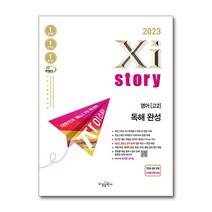자이스토리 고2 영어 독해 완성(2023), 단품, 단품