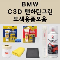 BMW C3D 맨하탄그린 주문 자동차 붓펜 카페인트 도색 스프레이 퍼티 컴파운드 차량용, BMW:컴파운드