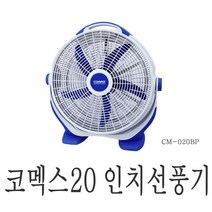 코멕스스텐드선풍기/CM-020BP/식당선풍기/키높이선풍기/공장선풍기/대형선풍기