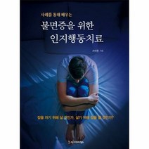 불면증을 위한 인지행동치료 - 서수연, 단품, 단품