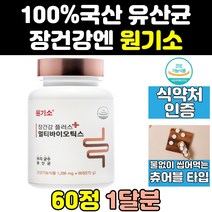 추억의 옛날 원기소 원기쏘 플러스 정 영양제 장건강 원기정 유산균 멀티 바이오틱스 효능 효과 캡슐 씹어먹는원기소 츄어블 코팅 홈쇼핑 노인 신바이오틱스 포스트바이오틱스 제품