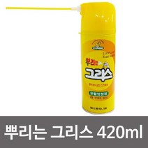 PGM1*^몰현대 뿌리는 그리스(420ml) 윤활방청제 부식 녹지 다목적구 제거제 공구기름 스프레이 청유 지제 금형세정제^*1췤pgm, a^^*옵션없슴