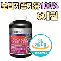 BORAGE OIL 보라지 유 오일 감마리놀렌산 1일 1캡슐 감마니놀렌산 240mg 캐나다 직수입 프리미엄 제 품 종자유 100% 콜레스테롤 개선 혈행개선 도움 보리지 여성 여자