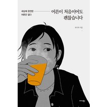 어른이 처음이어도 괜찮습니다:세상에 완전한 어른은 없다, 미다스북스, NSB9788966376612