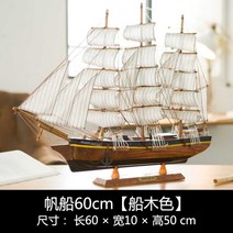 대형 범선모형 대항해시대 범선 프라모델 장식 모형배, 범선 60cm [보트우드A]