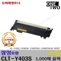 우리네 삼성 CLT-K403S C403S M403S Y403S 컬러 호환 프린터 토너, CLT-Y403S 노랑, 1개