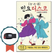 노래USB 논스톱 민요 디스코 88곡-노래칩 차량 나운도 나유진 신나는민요 밀양아리랑 창부타령 닐리리야 등