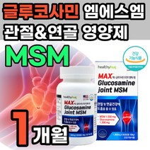 관절 무릎 연골 영양제 MSM 디메틸설폰 엠에스엠 GLUCOSAMINE 상어연골 1500MG 고함량 초록입홍합 60대 70대 필수 보조제 고 손가락 발가락 손목 발목 관절에좋은