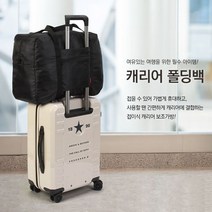 일음샵주_캐리어폴딩백 캐리어결합백 접이식백 접이식보스턴백 여행보조백 캐리어폴딩가방**em피