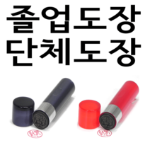 선인당 단체 도장 만년 사무 잉크, 03.아크릴 갈색(4푼)+한자고인체