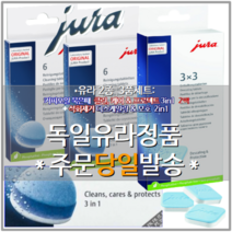 [당일출발][유라JURA2종3 에스프레소 커피머신 청소 세정제 클리너] 3in1_커피지방 커피오일 제거제6정 2팩 2in1_디스켈일링 석회제거제9정 1팩