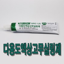 SRC-LS 다용도 액상 고무실링제 50ml 고무충진제