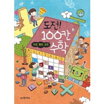 단계별 칸 계산으로 두뇌를 개발하는 도전 100칸 수학: 덧셈 뺄셈 곱셈, 백칸교육