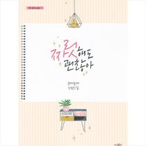가연 짜릿해도 괜찮아 +미니수첩제공, 콩켸팥켸