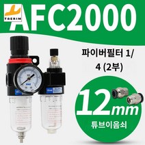 오일 수분 분리기 에어컴프레셔 2피스 레귤레이터 트랩, AFC2000 인화이트 필터 2개 PC12-02