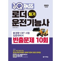 형광펜 선물 / 분철 다락원 2023 원큐패스 로더운전기능사 필기 빈출문제 10회, 스프링제본 - 선택안함