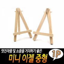 원목 나무 그림걸이 화판 그림받침대 미니 이젤 중형, 단품