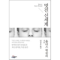멋진 신세계, 올더스 헉슬리 저/안정효 역, 소담출판사