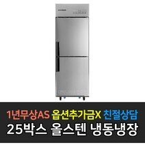 스타리온 업소용냉장고 25박스 500리터급 기존 냉동1냉장1 LG전자 AS (컴프레셔 3년), 올스텐 SR-C25AS
