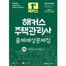 2023 해커스 주택관리사 2차 출제예상문제집: 주택관리관계법규:26회 주택관리사 시험대비 l 무료 온라인 모의고사 제공, 해커스주택관리사, 2023 해커스 주택관리사 2차 출제예상문제집: 주.., 유연철(저),해커스주택관리사