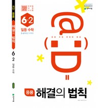 천재교육(주) 응용 해결의 법칙 일등 수학 6-2, 천재교육