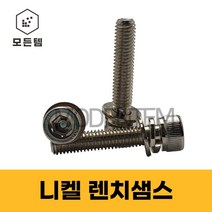 니켈샘스볼트 렌치샘스 2장(SW PW) 렌치쌤스 니켈렌치볼트 샘스렌치 스프링와샤 평와샤, 니켈 렌치샘스볼트 M6x45mm(20개)