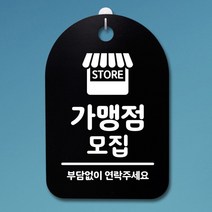 안내판 표지판30B_DSP_014_가맹점 모집, 블랙