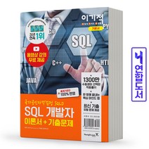이기적 SQL 개발자 이론서 기출문제 책 영진닷컴, 이기적 SQL개발자 이론서+기출문제[분철2권]