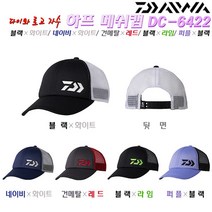 하프메쉬캡 DC-6422 프리/킹사이즈.앞창밑 블랙컬러로 눈피로감소/뒷면 통풍메쉬 원단/다이와로고 자수 피싱캡.민물/바다/갯바위/선상/루어/붕어/감성돔 낚시/캠핑/캐주얼/패션 모자, 네이비×화이트
