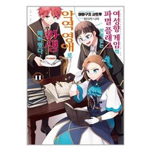여성향 게임의 파멸 플래그밖에 없는 악역 영애로 환생해버렸다… 11 | 서울문화사 (8/1일 발간_발송) + | +빠른배송 | 안심포장 | (전1권)
