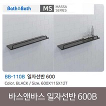 욕실젠다이 인조대리석 바스앤바스 일자선반 600 BB-110 블랙 SB+6183EA