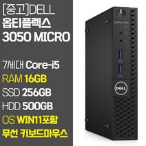 델 미니PC 옵티플렉스 3050 Micro 7세대 Core-i5 RAM 16GB NVMe SSD탑재 윈도우11 설치 중고 컴퓨터, 01.Core-i5/16GB/256GB+500GB