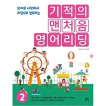 웅진북센 기적의 맨처음 영어리딩 2 단어로 시작해서 리딩으로 점프하는, One color | One Size@1