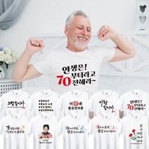 생신 환갑 칠순 팔순 고희연 가족티 커스텀 부부 효도 관광 티셔츠 패밀리룩 제작 여행 소량 아이 그림 맞춤 인쇄