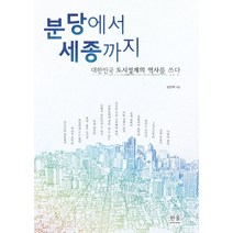 분당에서 세종까지:대한민국 도시설계의 역사를 쓰다, 한울아카데미, 안건혁 저