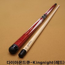 다이아몬드큐 킹나이트 레드 / 한밭큐 아담큐 롱고니
