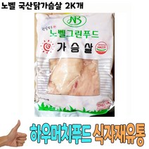 식자재 유통) 노벨 국산닭가슴살 2K 낱개, 1