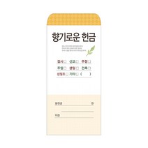 향기로운헌금봉투-201 (1속 100장)