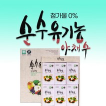 유기농 야채수 환자식 첨가물없는 순수 100% 유기농 야채수 야채즙 과일즙 양배추 당근 배 블루베리 아로니아 브로콜리 즙 100ml 36포 건강즙, 1박스
