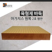 육형제바둑 아가지스 2호평판 정규격 바둑판 국내제작
