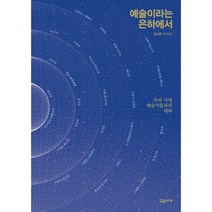 [밀크북] 교유서가 - 예술이라는 은하에서 : 우리 시대 예술가들과의 대화